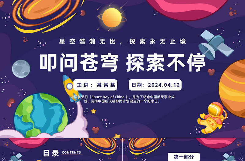 叩問(wèn)蒼穹探索不停PPT卡通風(fēng)中國(guó)航天日介紹課件模板