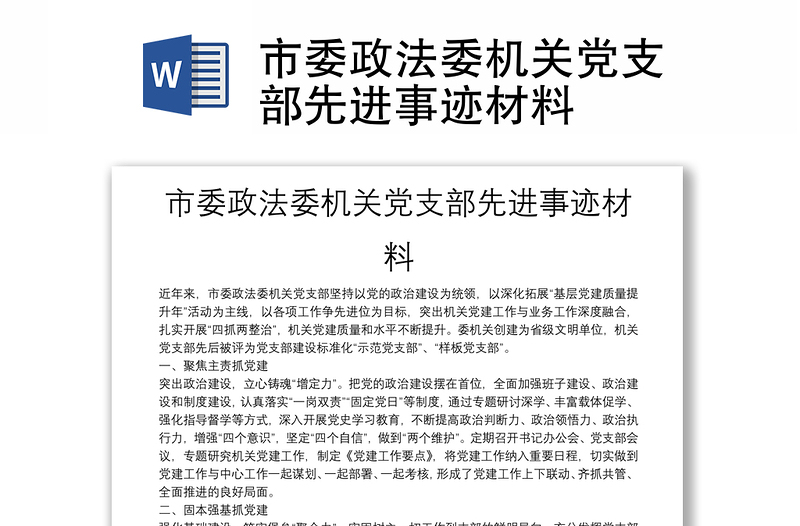 市委政法委機關(guān)黨支部先進事跡材料