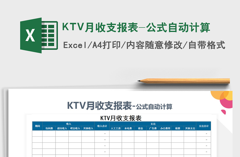 KTV月收支报表-公式自动计算免费下载