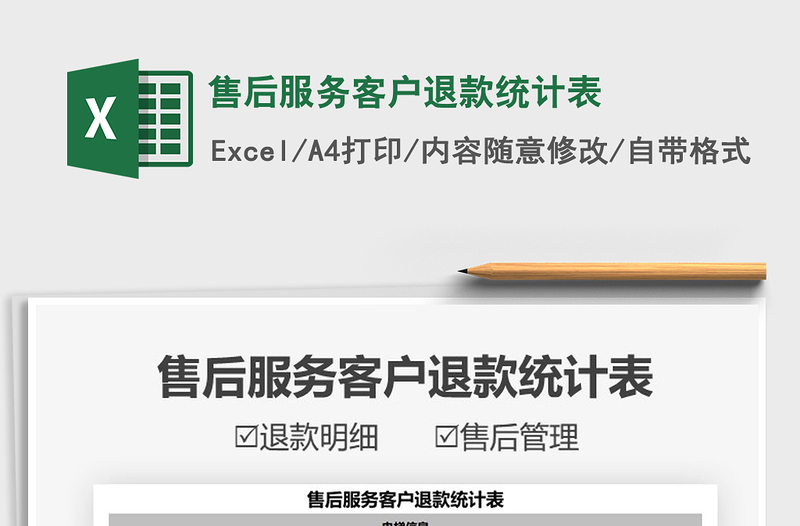 2021售后服務(wù)客戶(hù)退款統(tǒng)計(jì)表免費(fèi)下載