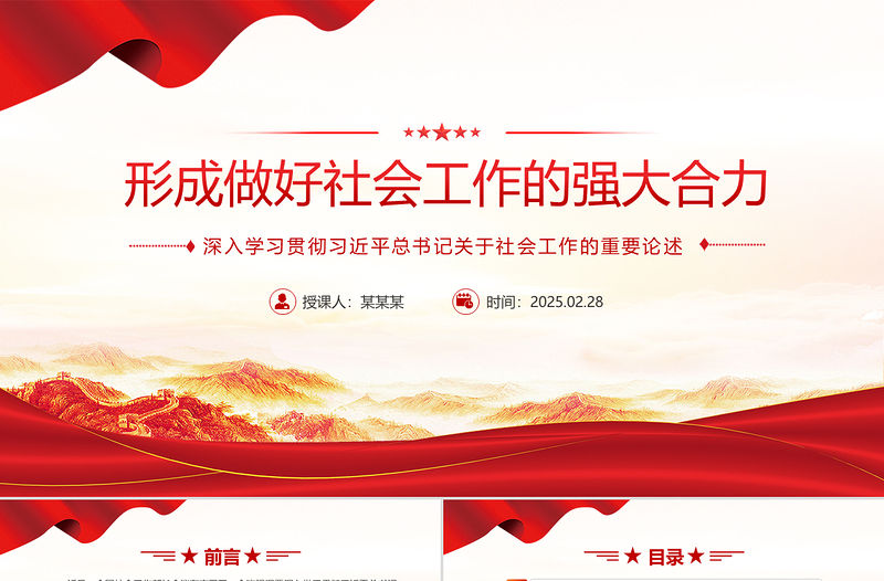 形成做好社會工作的強大合力PPT總書記關于社會工作的重要論述課件