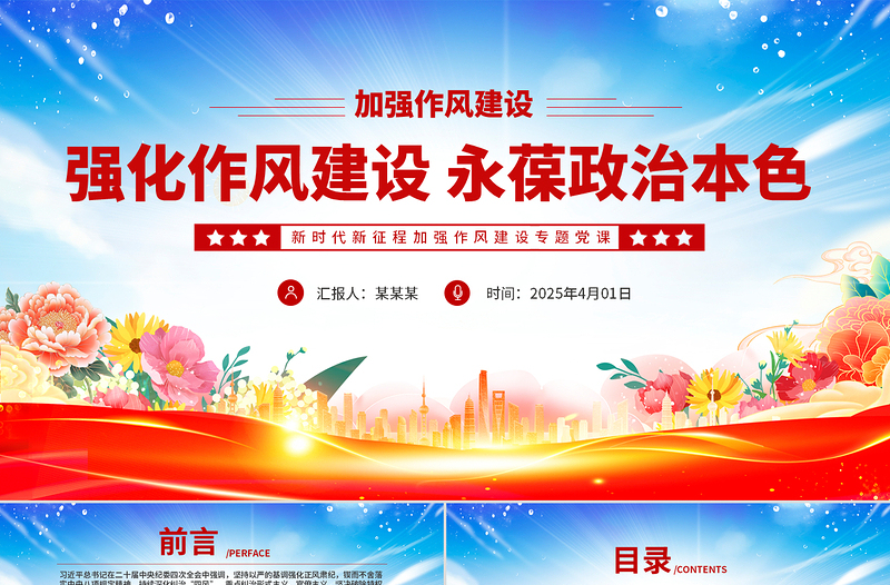 強(qiáng)化作風(fēng)建設(shè)永葆政治本色PPT大氣簡潔作風(fēng)建設(shè)專題黨課