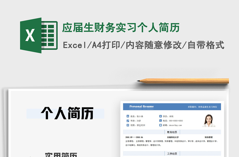 2021年應(yīng)屆生財(cái)務(wù)實(shí)習(xí)個(gè)人簡歷