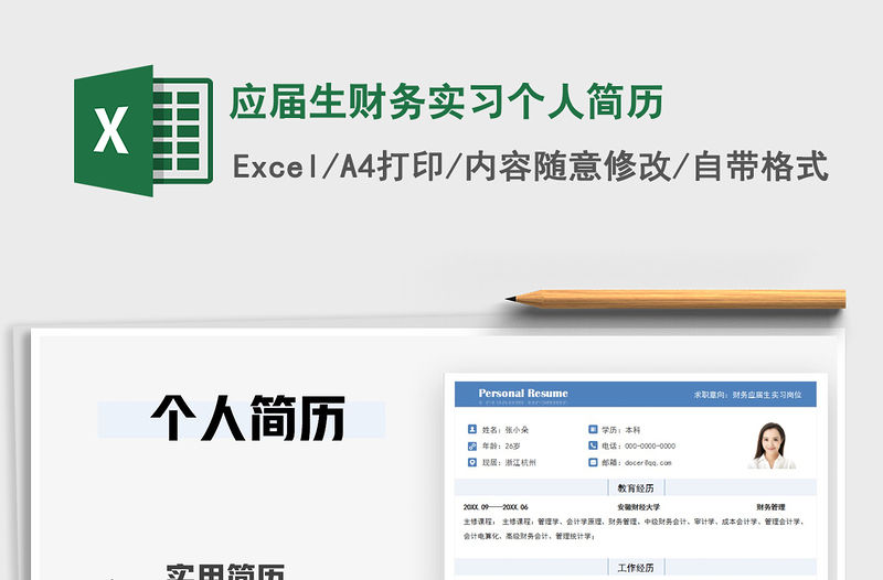 2021年應屆生財務實習個人簡歷