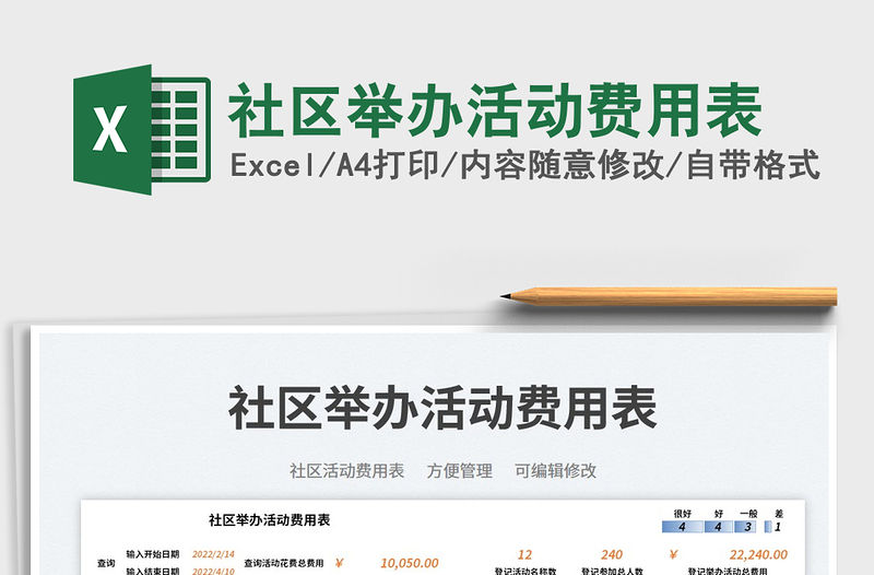 社區舉辦活動費用表免費下載