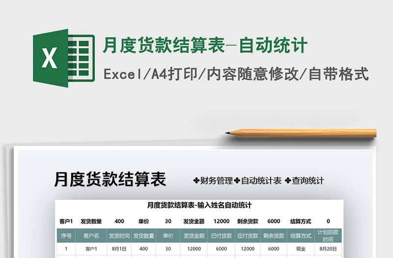 2021年月度貨款結(jié)算表-自動(dòng)統(tǒng)計(jì)