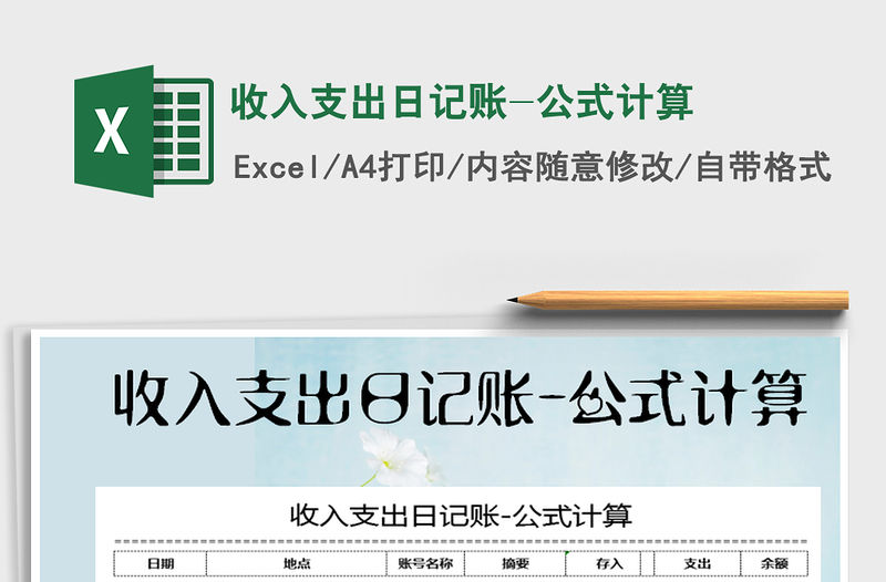 2021年收入支出日記賬-公式計算