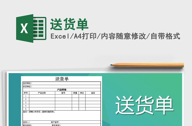2022年送貨單免費下載