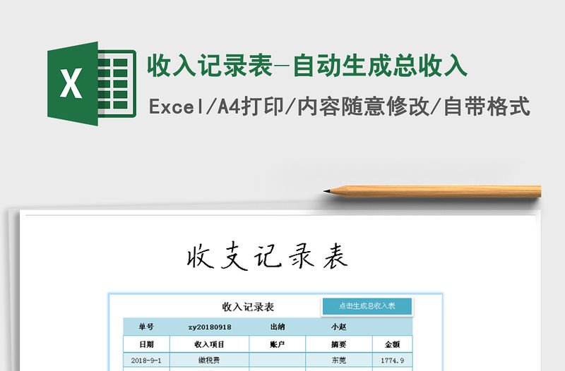 2021年收入記錄表-自動生成總收入
