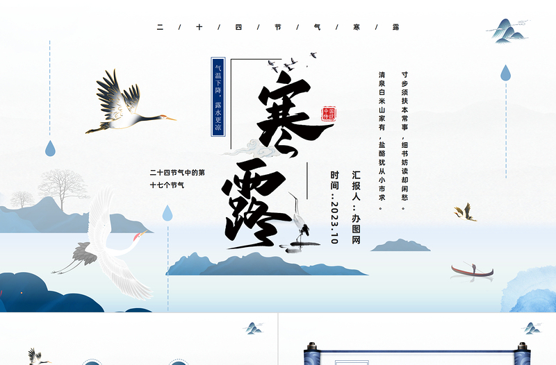 2023江上待潮觀露從今夜白PPT中國風二十四節(jié)氣之寒露專題課件模板下載