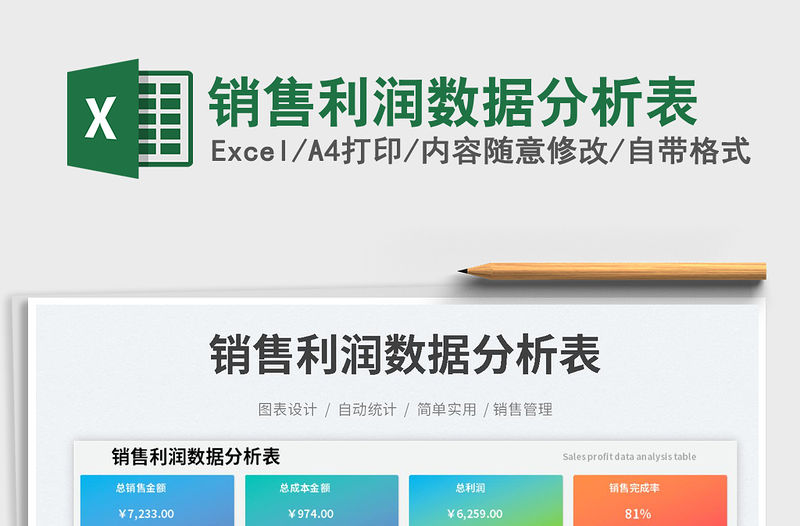銷售利潤數據分析表