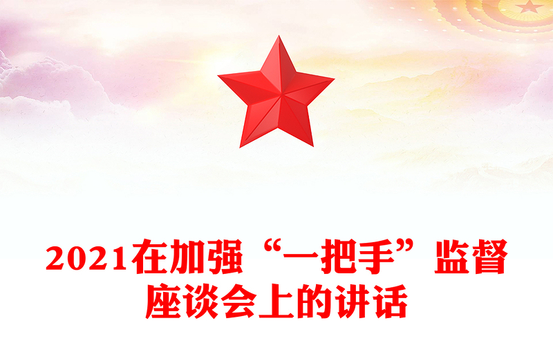 2021在加強(qiáng)“一把手”監(jiān)督座談會上的講話