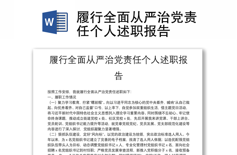 履行全面從嚴(yán)治黨責(zé)任個(gè)人述職報(bào)告
