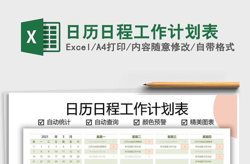 2021年日歷日程工作計劃表