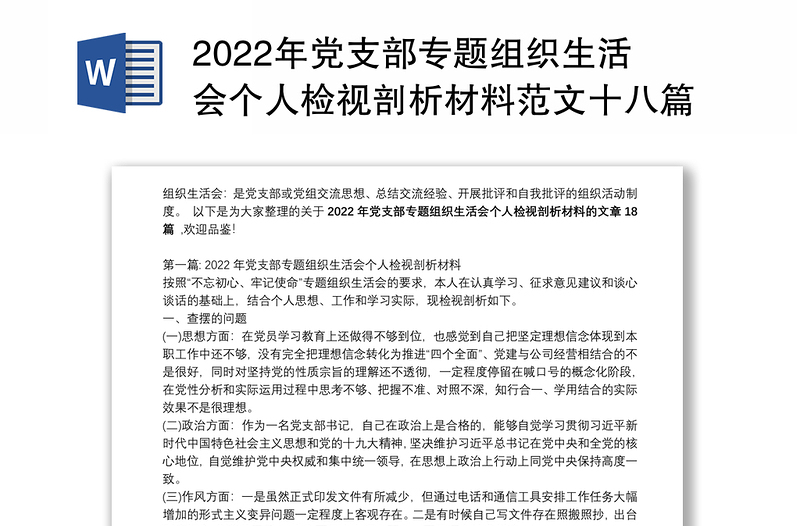 2022年党支部专题组织生活会个人检视剖析材料范文十八篇