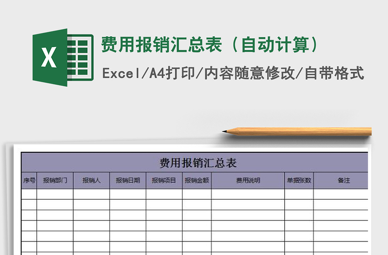 2022年费用报销汇总表（自动计算）免费下载