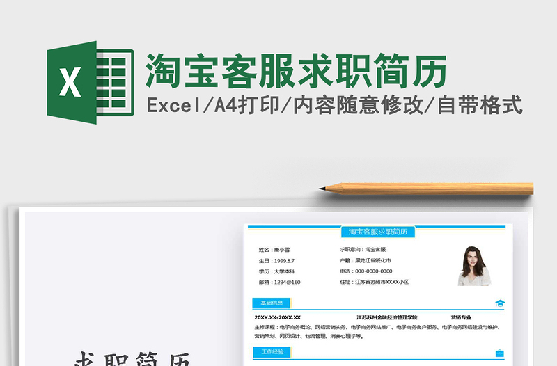 2021年淘寶客服求職簡歷