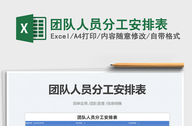 2021團(tuán)隊(duì)人員分工安排表免費(fèi)下載