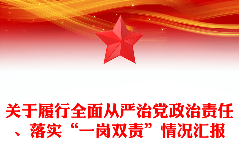 關(guān)于履行全面從嚴(yán)治黨政治責(zé)任、落實(shí)“一崗雙責(zé)”情況匯報(bào)