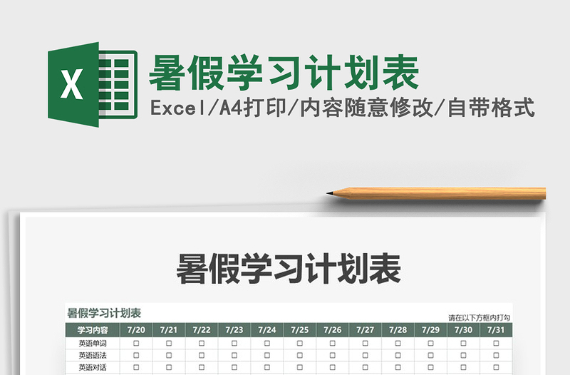 2021年暑假學(xué)習(xí)計(jì)劃表