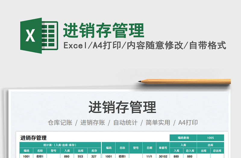 進銷存管理免費下載