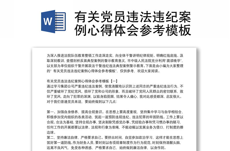 有關(guān)黨員違法違紀(jì)案例心得體會參考模板