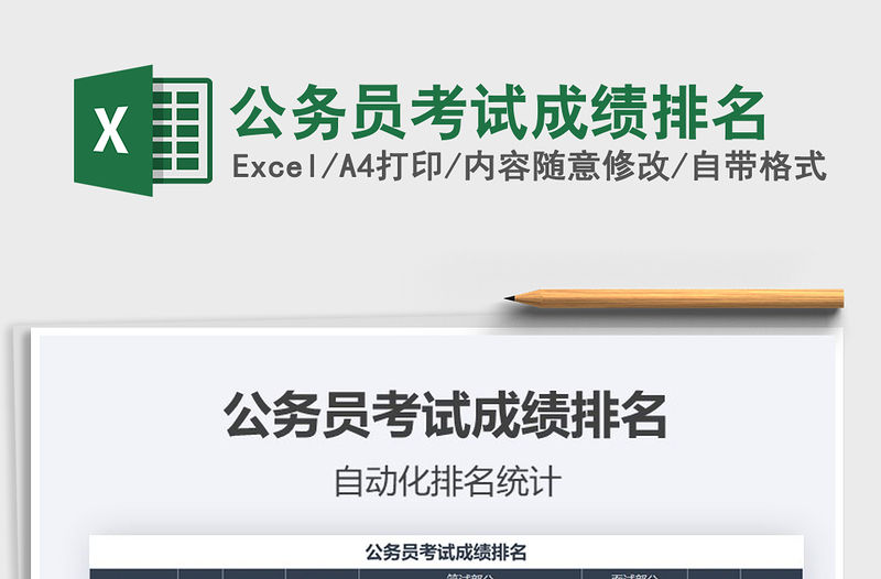 2021年公務(wù)員考試成績排名