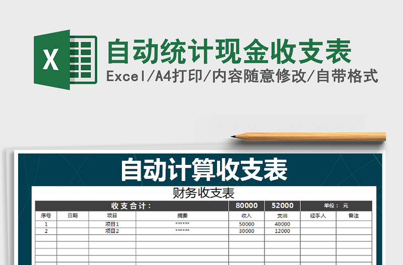 2021年自動(dòng)統(tǒng)計(jì)現(xiàn)金收支表