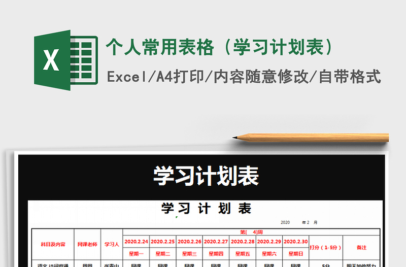 2021年個(gè)人常用表格(學(xué)習(xí)計(jì)劃表)