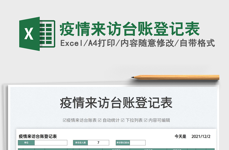 2022疫情來訪臺賬登記表免費下載