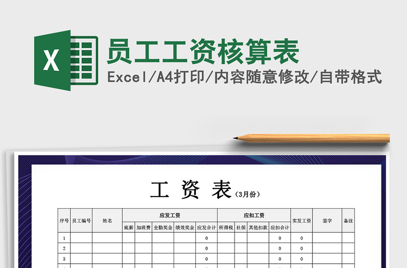 2021年员工工资核算表