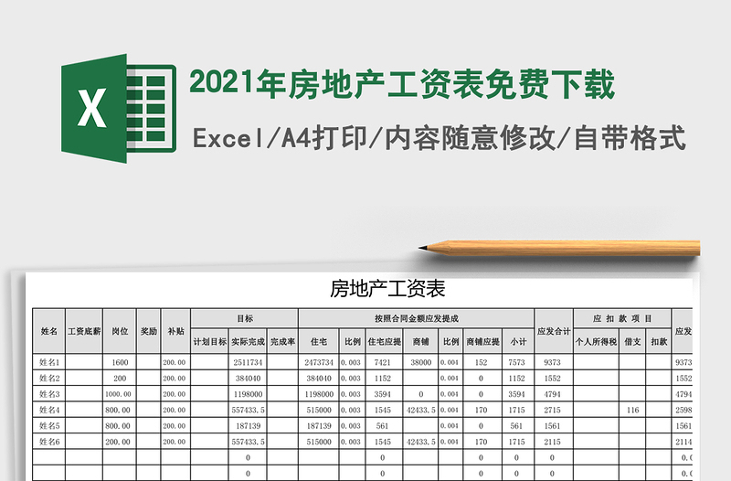 2021年房地產(chǎn)工資表免費下載