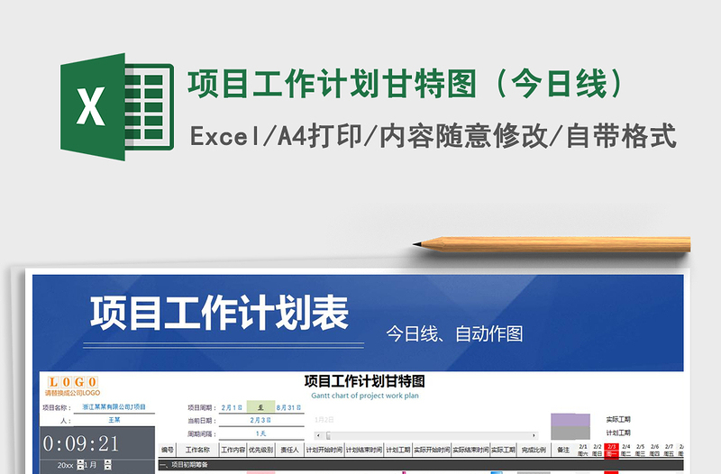 2021年項(xiàng)目工作計(jì)劃甘特圖(今日線)