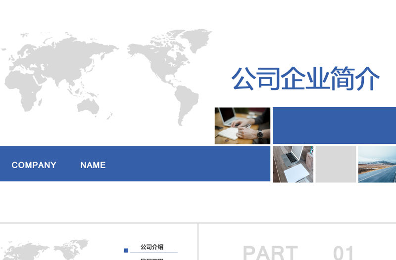 藍色大氣簡約時尚公司簡介產品展示PPT