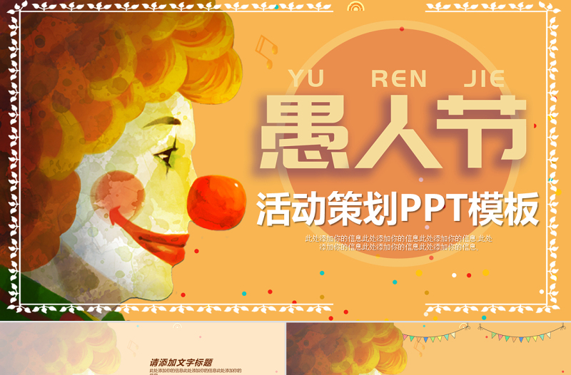 原創(chuàng)卡通手繪風(fēng)格愚人節(jié)PPT模板-版權(quán)可商用