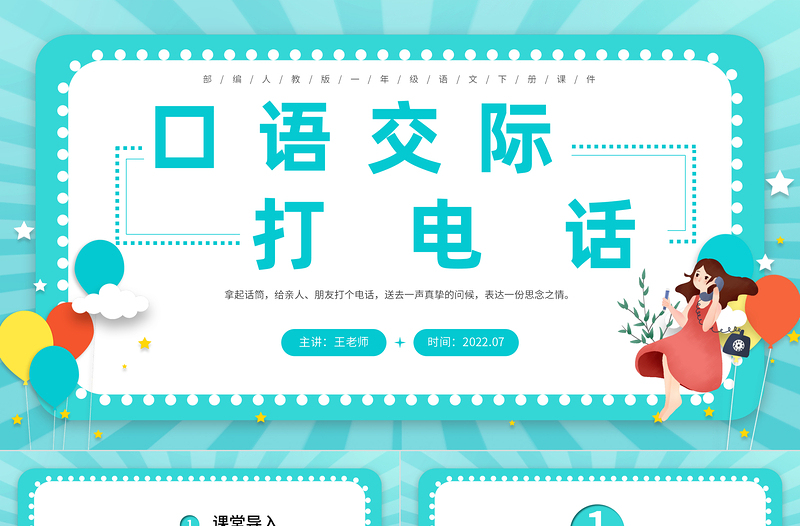 2022打電話PPT藍(lán)綠色卡通口語交際小學(xué)一年級(jí)語文下冊部編人教版教學(xué)課件