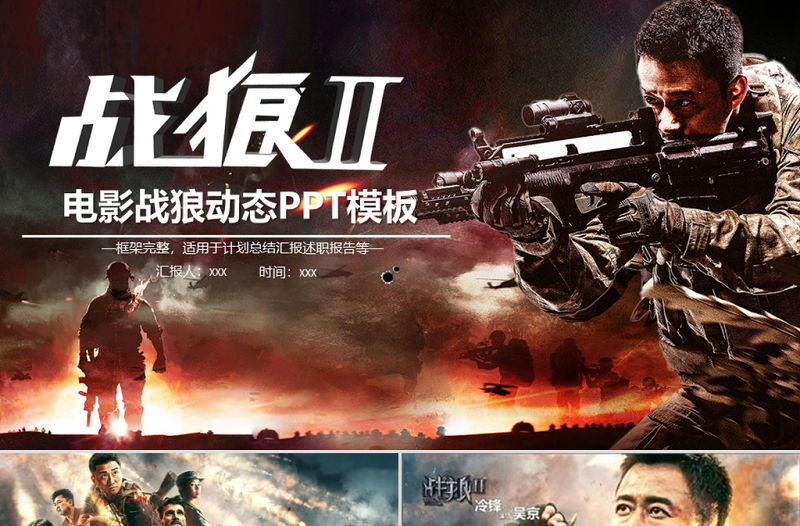 電影戰狼2介紹PPT模板觀后感團隊軍隊