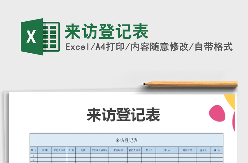 2021年来访登记表免费下载