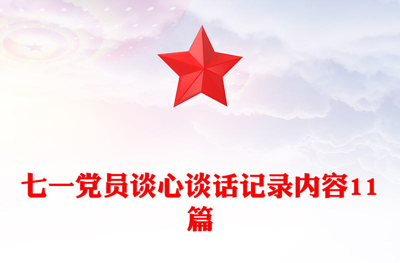 七一黨員談心談話記錄內(nèi)容11篇
