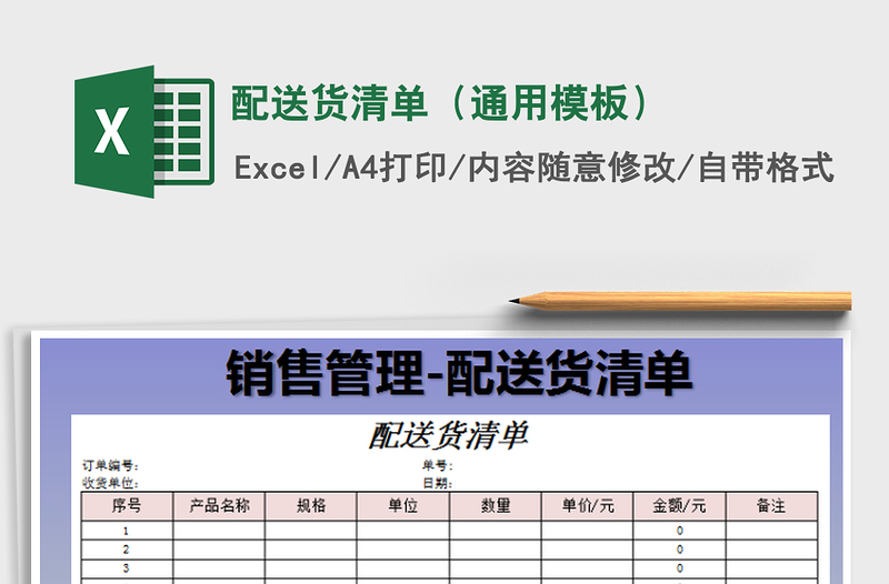 2022配送貨清單(通用模板)免費下載