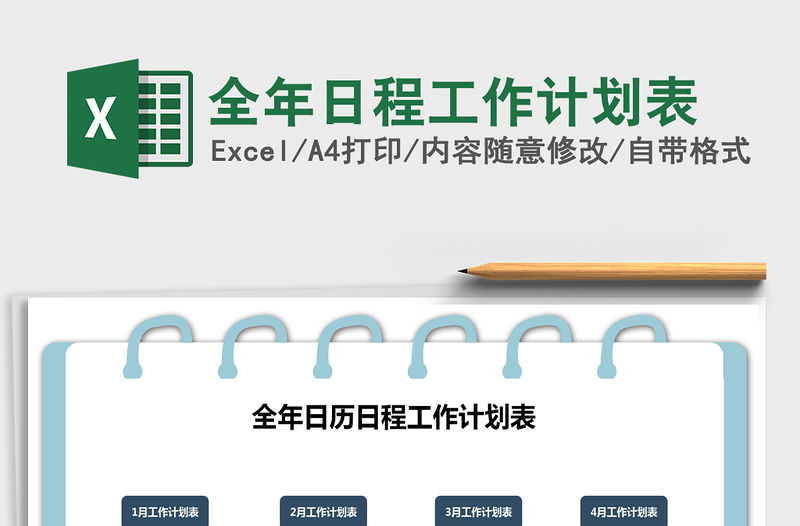 2021年全年日程工作計(jì)劃表