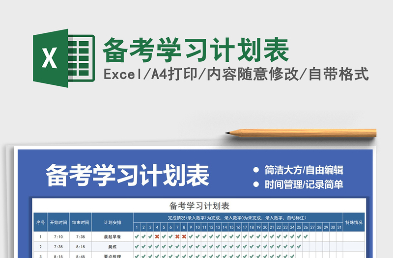 2021年備考學(xué)習(xí)計劃表