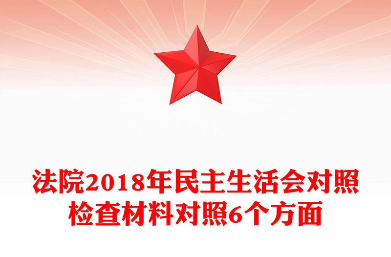 法院2018年民主生活會對照檢查材料對照6個方面