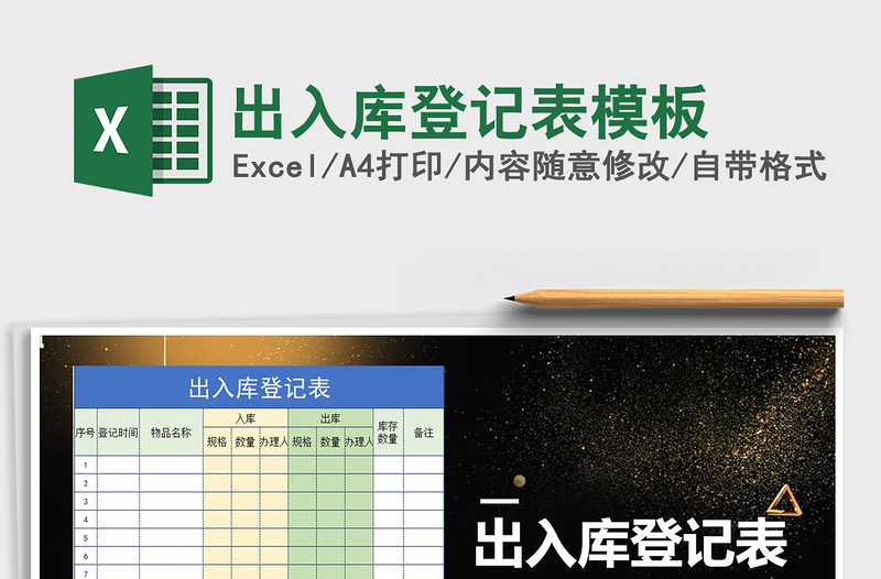 2021年出入庫登記表模板