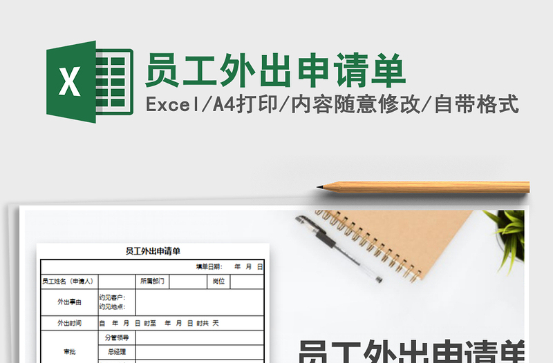 2021年員工外出申請單