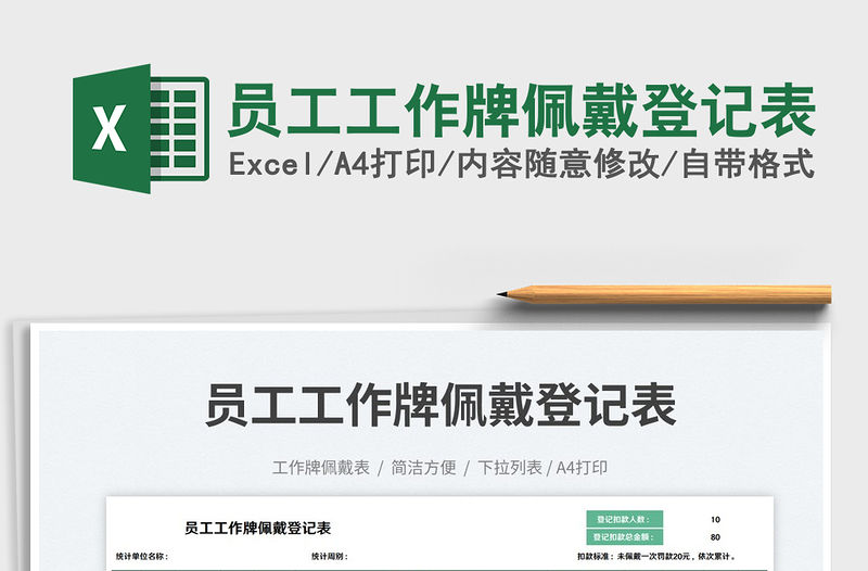 員工工作牌佩戴登記表免費(fèi)下載