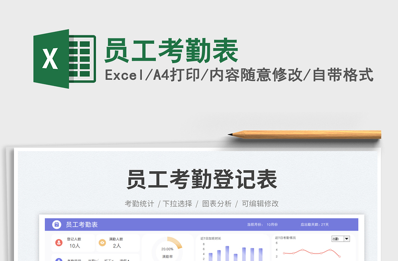 員工考勤表免費下載