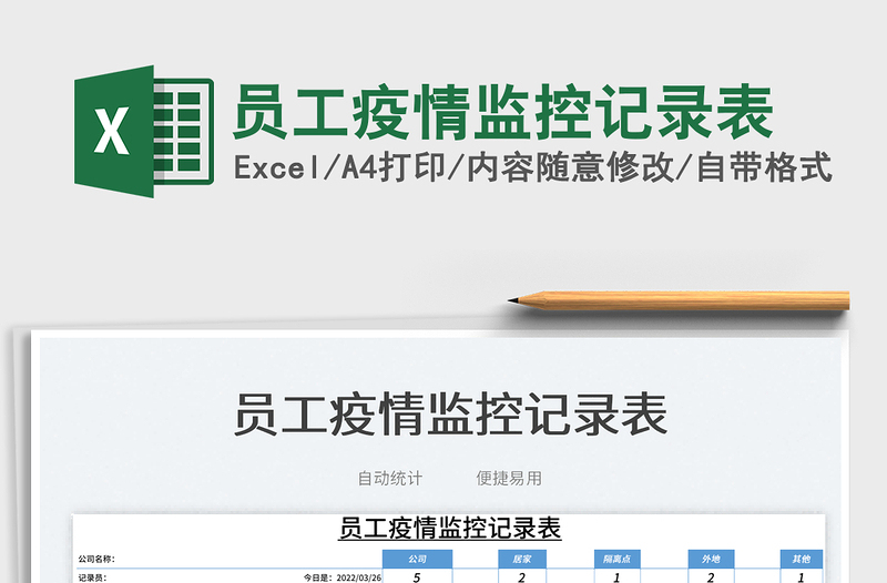 2022員工疫情監(jiān)控記錄表免費(fèi)下載