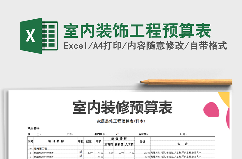 2021年室內(nèi)裝飾工程預(yù)算表