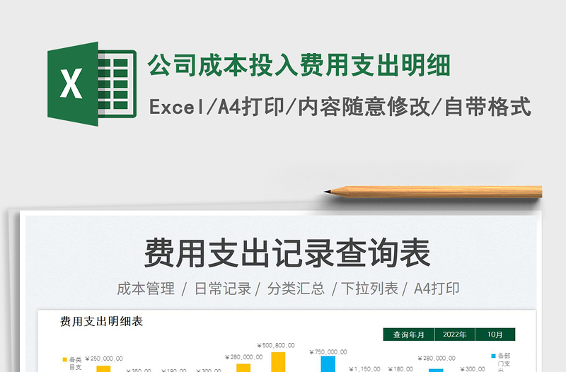 公司成本投入费用支出明细